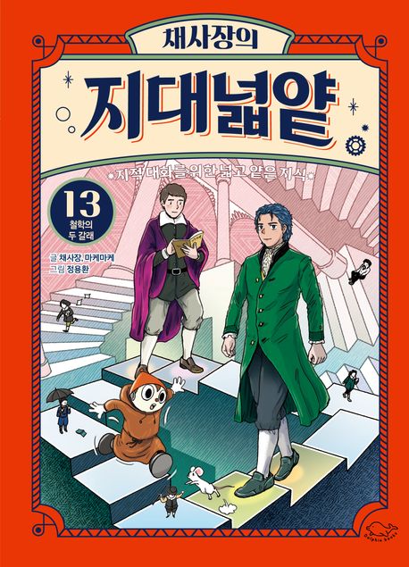 (채사장의) 지대넓얕  : 지적 대화를 위한 넓고 얕은 지식. 13, 철학의 두 갈래