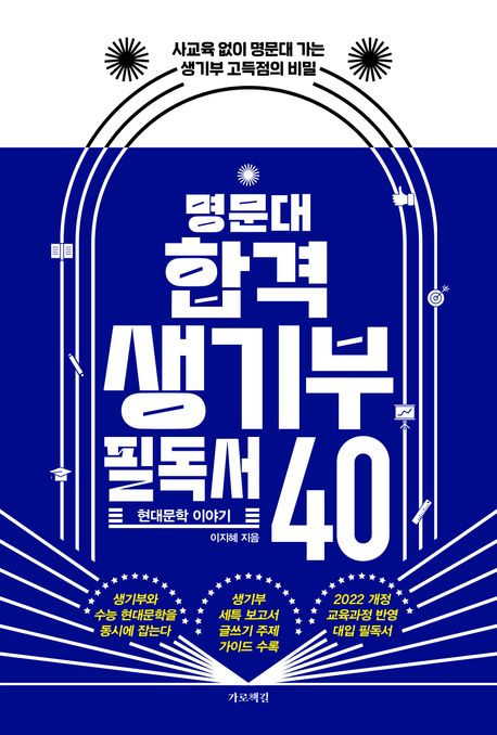 명문대 합격 생기부 필독서 40 : 현대문학 이야기 표지