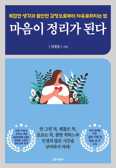 마음이 정리가 된다 (복잡한 생각과 불안한 감정으로부터 자유로워지는 법)