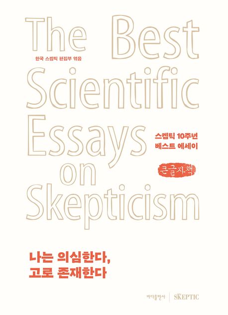 나는의심한다,고로존재한다[큰글자도서]