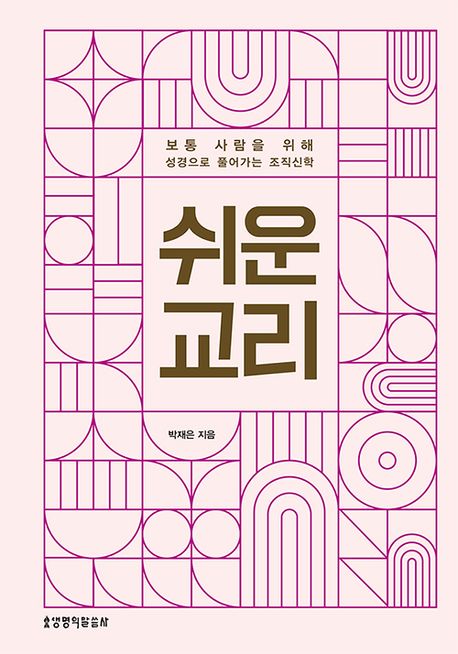 쉬운 교리 : 보통 사람들을 위해 성경으로 풀어가는 조직신학