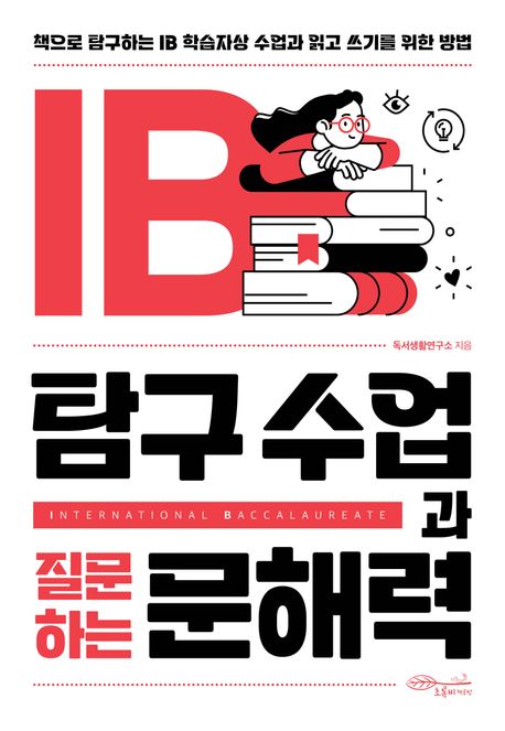 IB 탐구 수업과 질문하는 문해력 (책으로 탐구하는 IB 학습자상 수업과 읽고 쓰기를 위한 방법) 표지