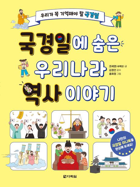 국경일에 숨은 우리나라 역사 이야기 우리가 꼭 기억해야 할 국경일