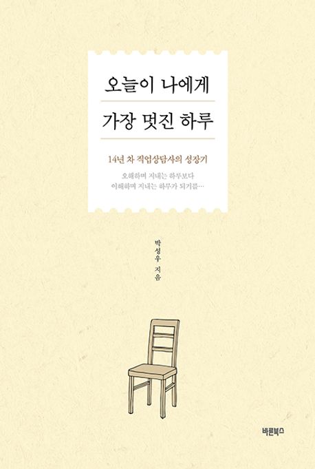 오늘이 나에게 가장 멋진 하루 (14년 차 직업상담사의 성장기)