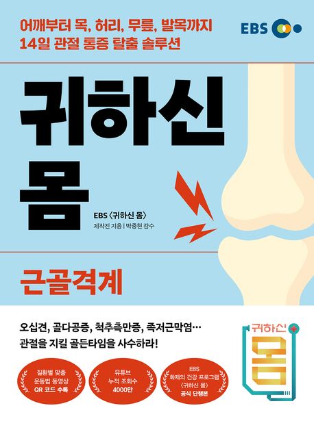 귀하신 몸  : 근골격계