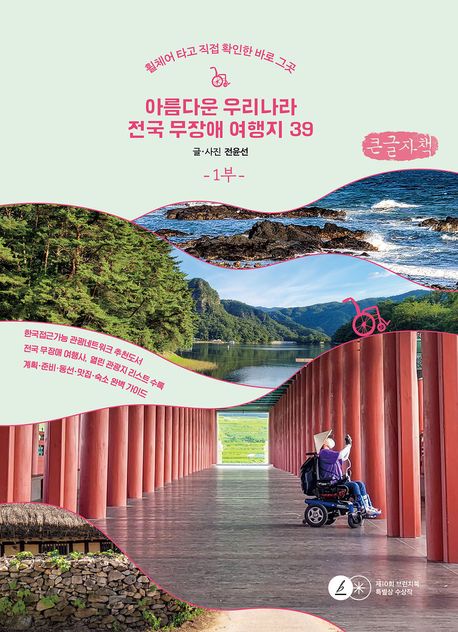 아름다운 우리나라 전국 무장애 여행지 39 : 휠체어 타고 직접 확인한 바로 그 곳. 1부