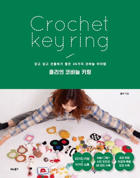 홀리의 코바늘 키링 = Crochet keyring : 갖고 싶고 선물하기 좋은 36가지 코바늘 아이템