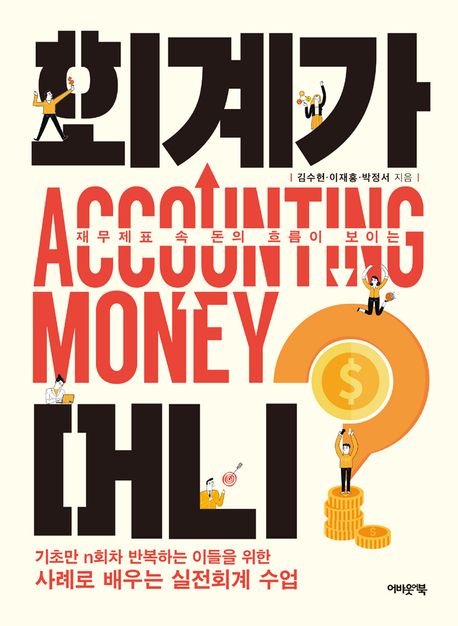 (재무제표 속 돈의 흐름이 보이는) 회계가 머니?  = Accounting money 