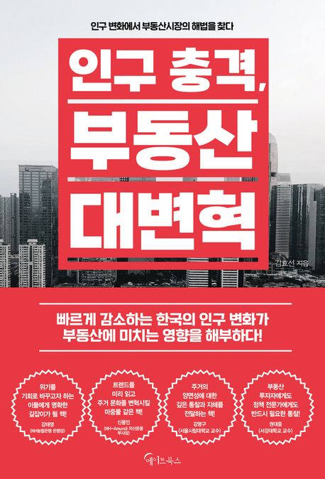 인구 충격, 부동산 대변혁 : 인구 변화에서 부동산시장의 해법을 찾다 표지