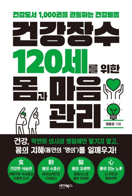 건강장수 120세를 위한 몸과 마음관리 