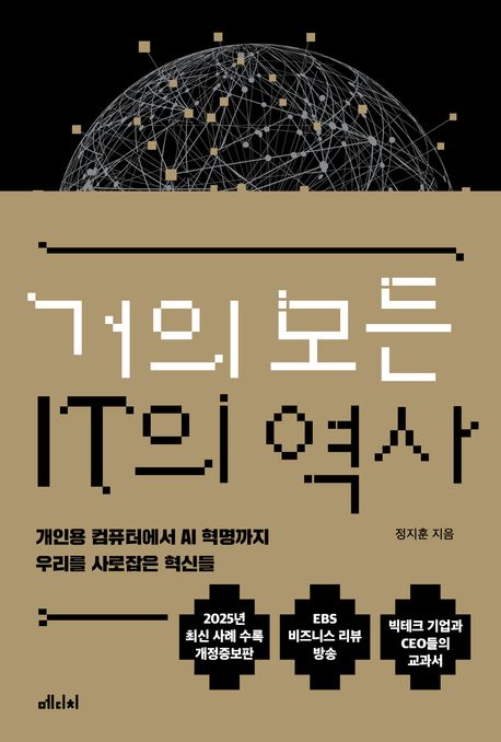 거의 모든 IT의 역사 (개인용 컴퓨터에서 AI 혁명까지 우리를 사로잡은 혁신들)