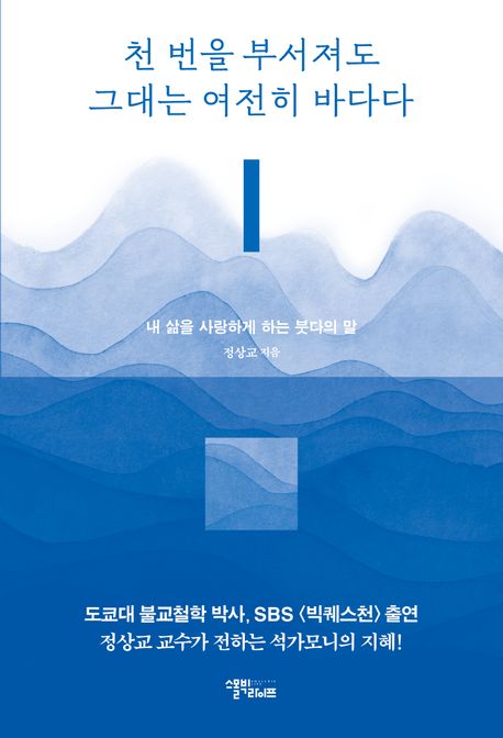 천 번을 부서져도 그대는 여전히 바다다  : 내 삶을 사랑하게 하는 붓다의 말 