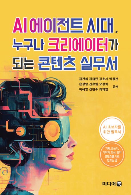 AI 에이전트 시대, 누구나 크리에이터가 되는 콘텐츠 실무서