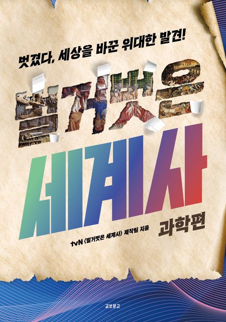 (벗겼다, 세상을 바꾼 위대한 발견!) 벌거벗은 세계사  : 과학편