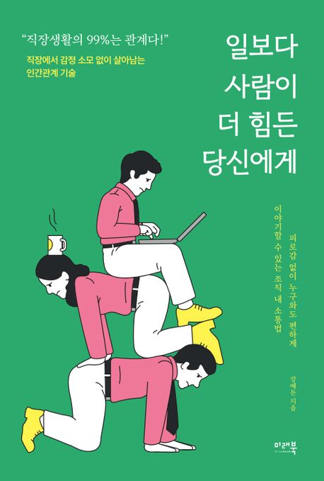 일보다 사람이 더 힘든 당신에게 : 감정 소모 없이 직장생활에서 살아남는 인간관계의 기술