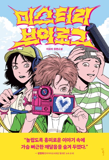 미스터리 브이로그: 이요마 장편소설