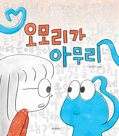오모리가 아무리