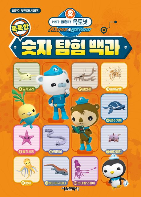 바다 탐험대 옥토넛 똑똑한 숫자 탐험 백과