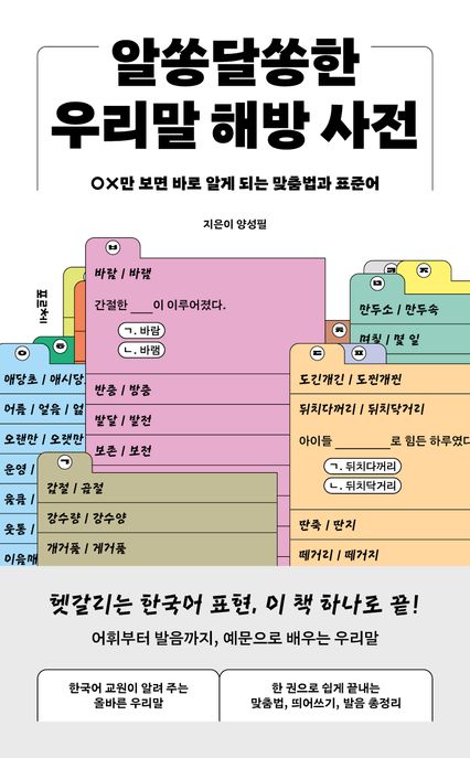 알쏭달쏭한우리말해방사전