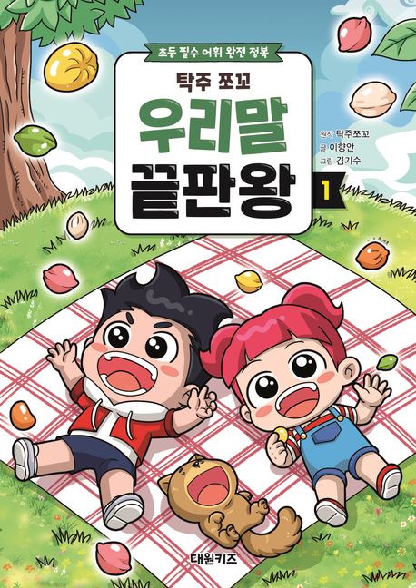 탁주 쪼꼬 우리말 끝판왕 1  초등 필수 어휘 완전 정복