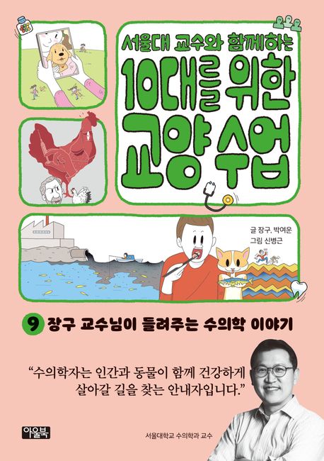 10대를 위한 교양 수업 9: 수의학 (장구 교수님이 들려주는 수의학 이야기)