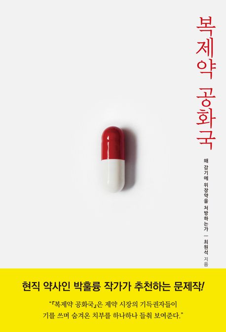 복제약 공화국 : 왜 감기에 위장약을 처방하는가