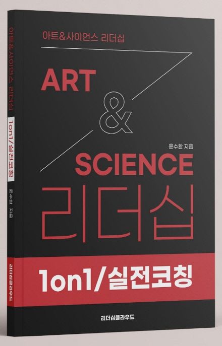 ArtScience 리더십: 1on1 실전코칭