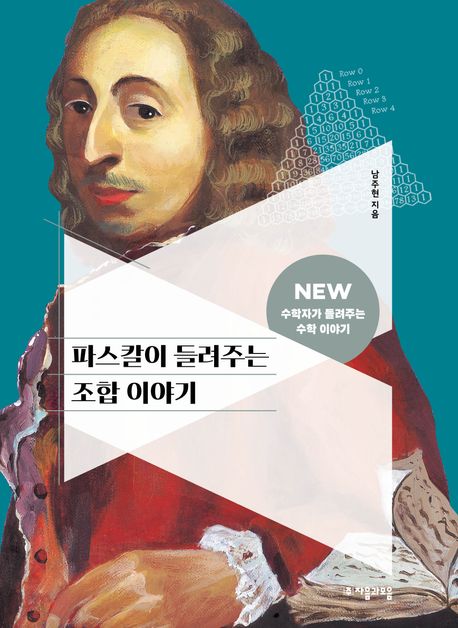 파스칼이 들려주는 조합 이야기