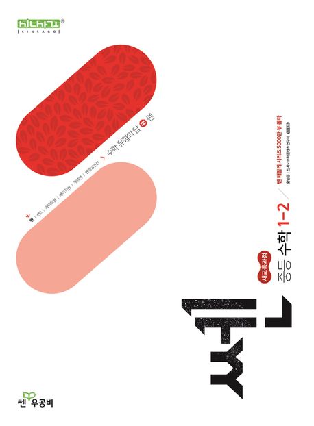 신사고 쎈 중등 수학 1-2 (2025년) (2022 개정 교육과정)