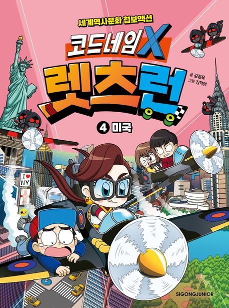 (코드네임X)렛츠런.4,미국