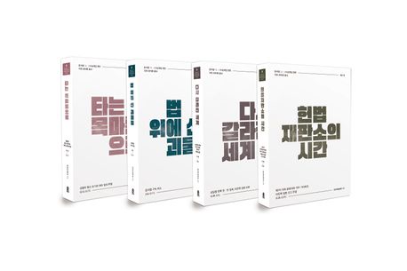 윤석열 12·3 비상계엄 현안 국회 회의록 총서 21~24권 세트 - 전4권 (마은혁 임명 선고부터 윤석열 구속 취소까지 (2025.2.26.~3.17.))