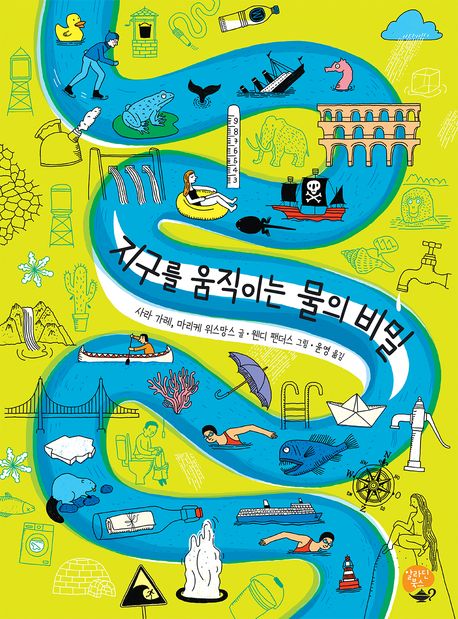 지구를 움직이는 물의 비밀