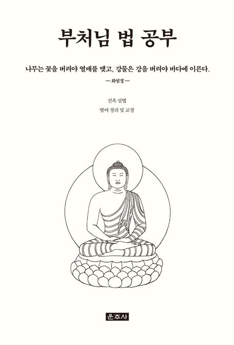 부처님 법 공부