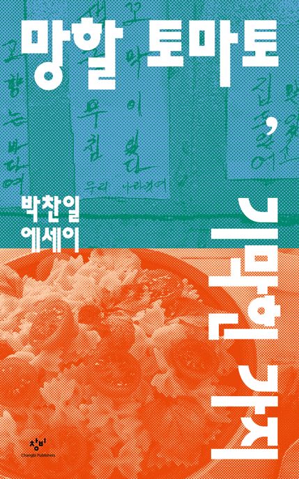 망할 토마토, 기막힌 가지 (박찬일 에세이) 표지