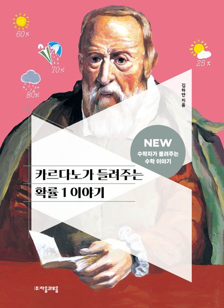 카르다노가 들려주는 확률 1 이야기