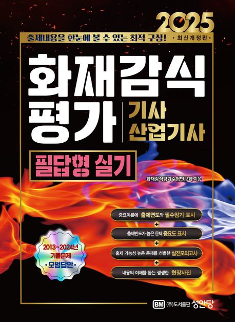 2025 화재감식 평가 기사, 산업기사 필답형 실기 (최신 개정법 반영, 생생한 현장 사진 수록)
