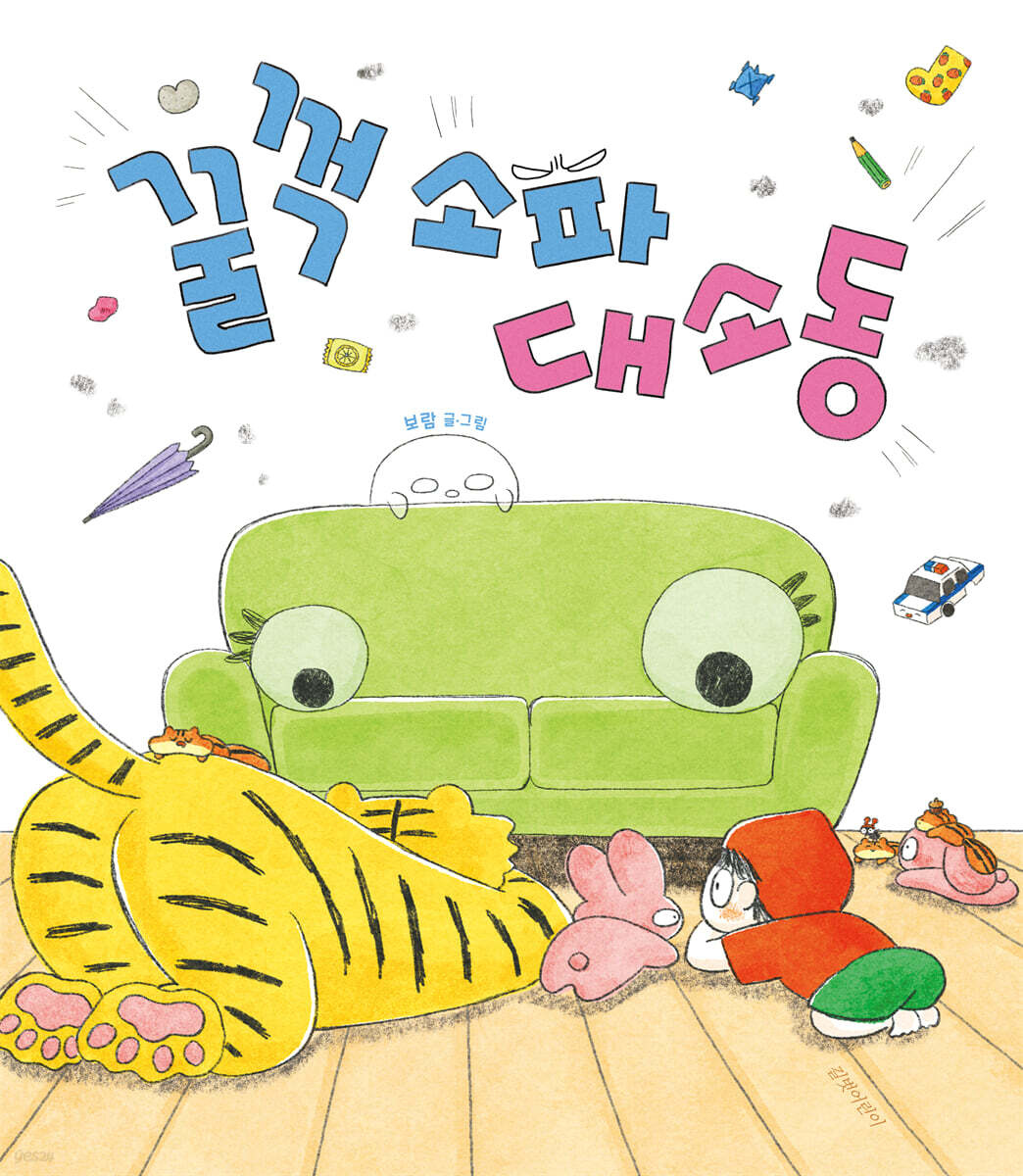 꿀꺽 소파 대소동 표지