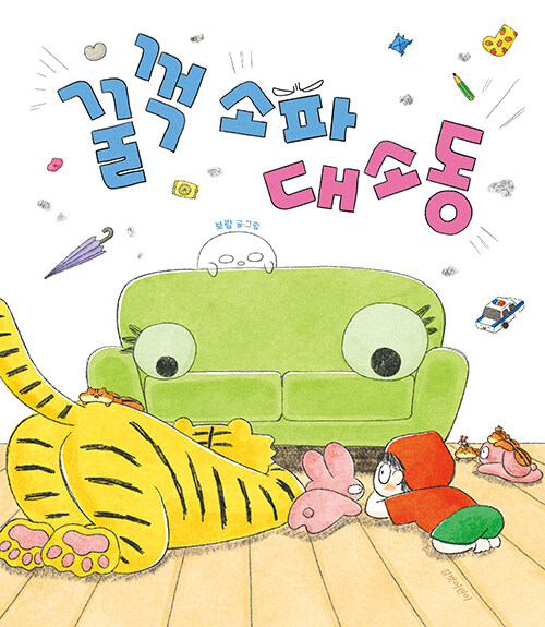 꿀꺽 소파 대소동