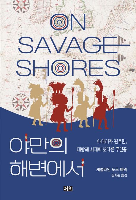 야만의 해변에서  : 아메리카 원주민, 대항해 시대의 또다른 주인공