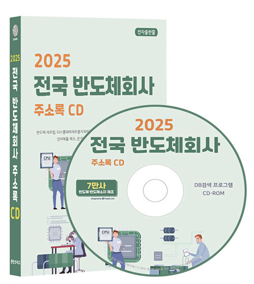 [CD] 2025 전국 반도체회사 주소록 - CD-ROM 1장 (반도체 제조업, 디스플레이제조용기계제조, 반도체기업, 반도체연구소, 반도체 소자 제조업, 전자부품 제조, 전기제어장치제조, 케이블제조 등 7만사 수록, DM 라벨기능 탑재)
