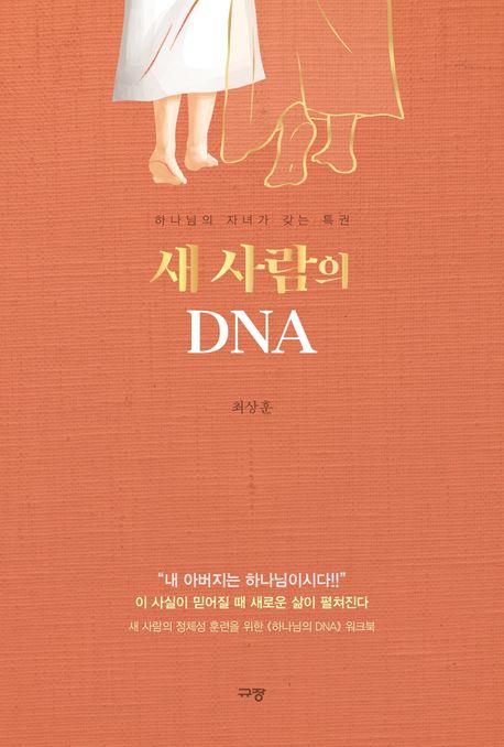 새 사람의 DNA: 하나님의 자녀가 갖는 특권