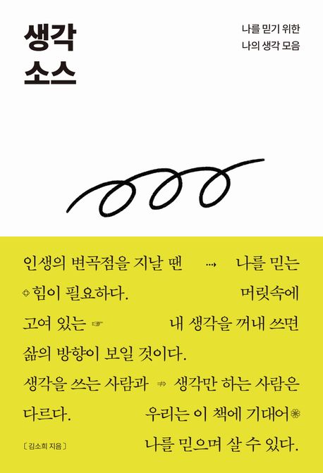 생각 소스 : 나를 믿기 위한 나의 생각 모음