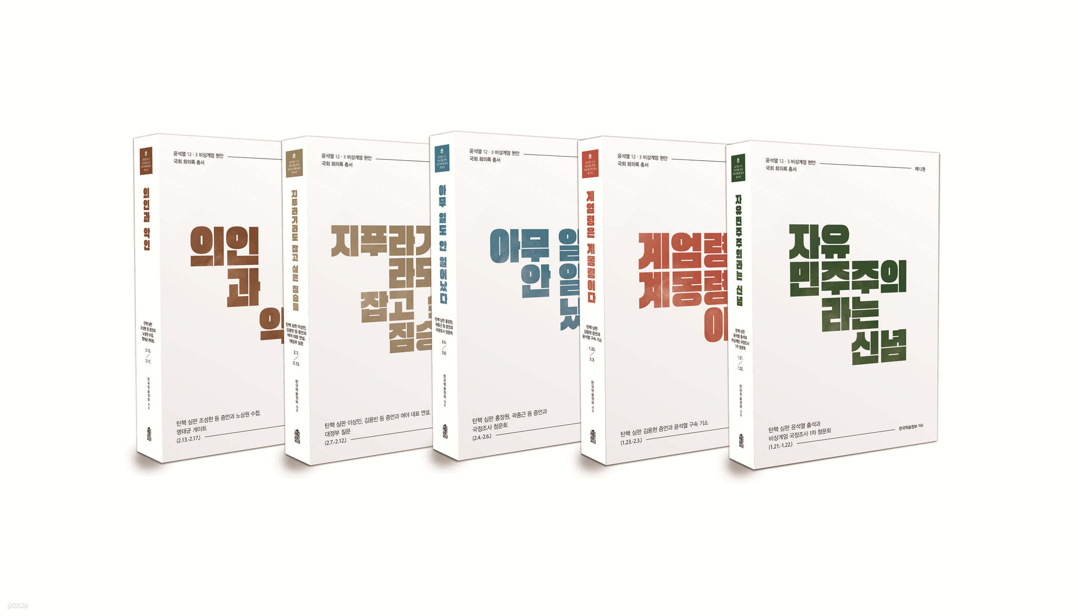 윤석열 12·3 비상계엄 현안 국회 회의록 총서 12~16권 세트 - 전5권 (국정조사 청문회와 윤석열 3~8차 탄핵 심판 (2025.1.21.~2.17.))