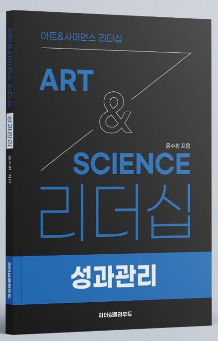 ArtScience 리더십: 성과관리