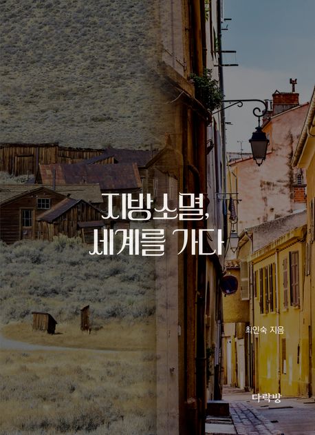 지방소멸, 세계를 가다 표지