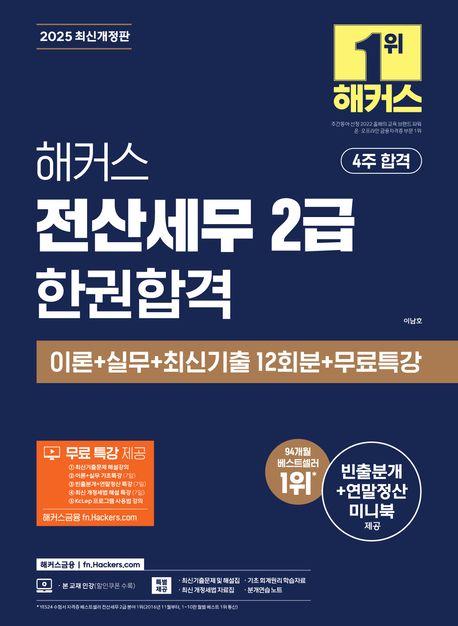 2025 해커스 전산세무 2급 한권합격 이론 + 실무 + 최신기출 12회분 + 무료특강 (빈출분개+연말정산 미니북 제공 | 최신 개정세법 자료집)