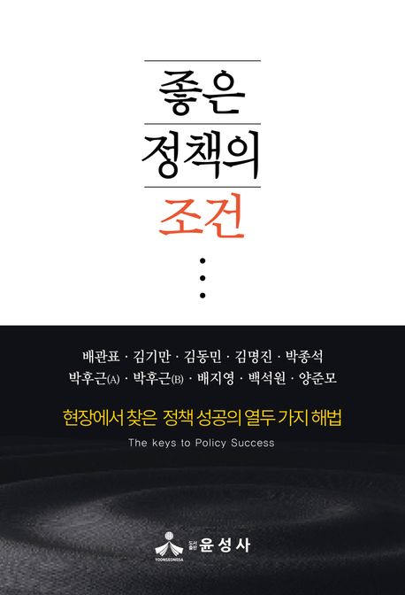 좋은 정책의 조건 (현장에서 찾은 정책 성공의 열두 가지 해법)