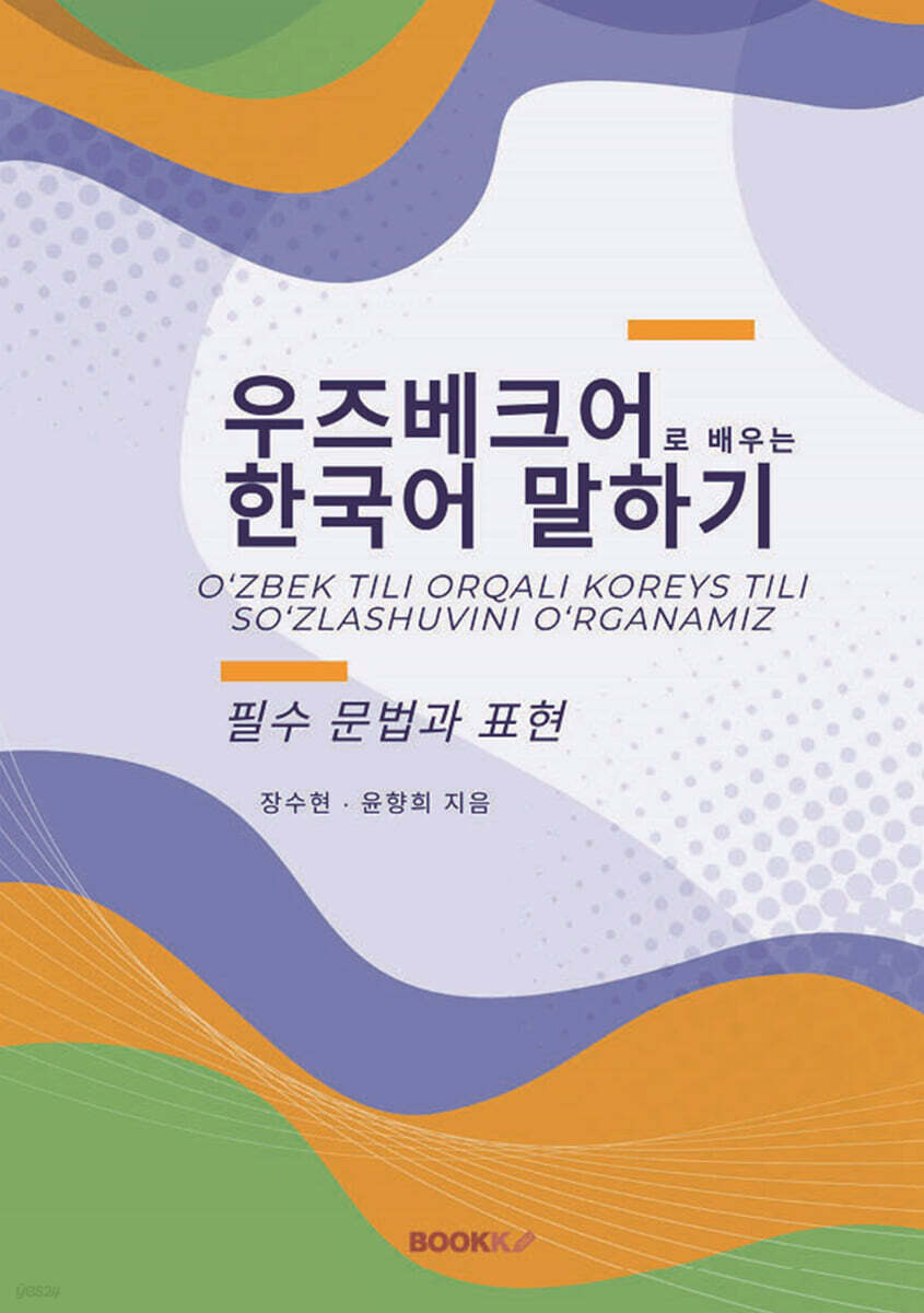 우즈베크어로 배우는 한국어 말하기 (필수 문법과 표현)