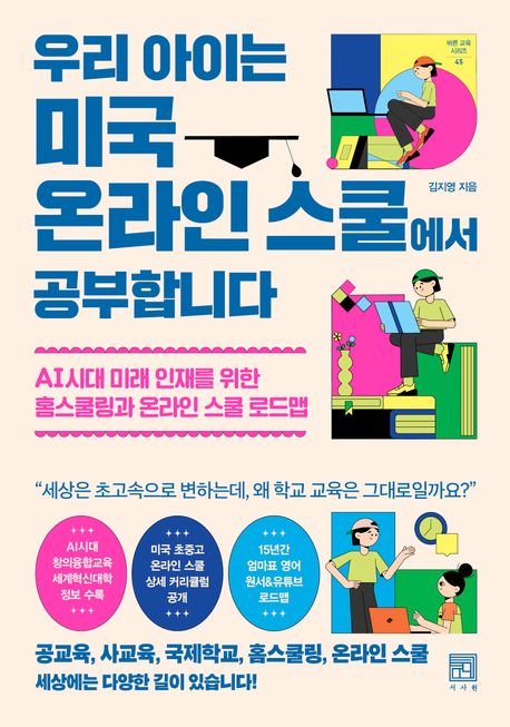 우리 아이는 미국 온라인 스쿨에서 공부합니다: