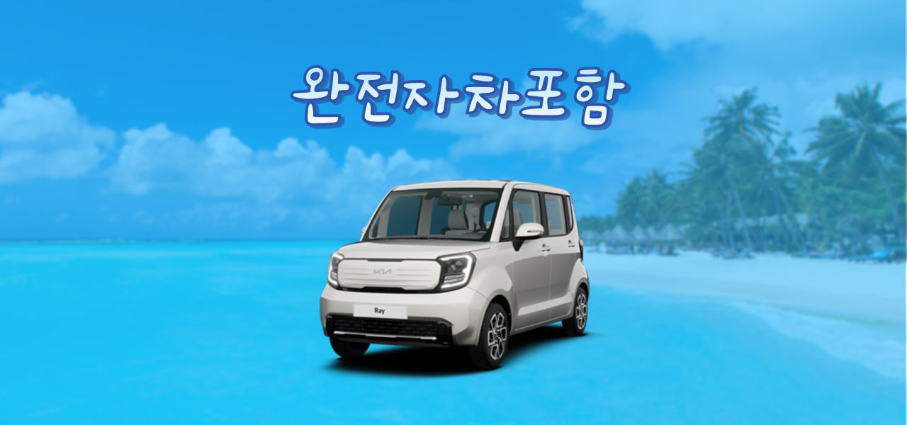 제주도 렌트카 레이 2023(5인승, 블랙박스) 완전자차포함 실시간예약